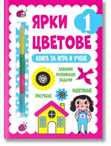 Ярки цветове. Книга за игра и учене, ниво 1 - Фют - 3800083832720