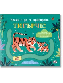 Време е да се прибираш, тигърче! - Каролина Бузио - Фют - 3800083832744