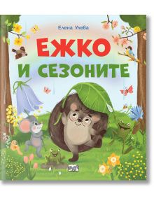 Ежко и сезоните - Елена Улева - Фют - 3800083832782