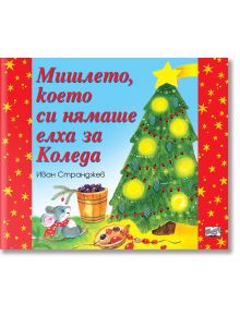 Мишлето, което си нямаше елха за Коледа - Иван Странджев - Момиче, Момче - Фют - 3800083832867