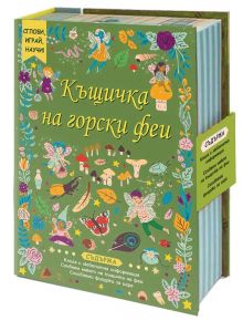 Къщичка на горски феи. Сглоби, играй, научи! - Колектив - Фют - 3800083832898