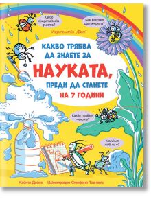 Какво трябва да знаете за науката, преди да станете на 7 години - Кейти Дейнс - Фют - 3800083833079