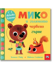 Мико и голямото червено гърне - Фют - 3800083833086