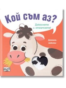 Кой съм аз? Домашни животни - Фют - 3800083833192