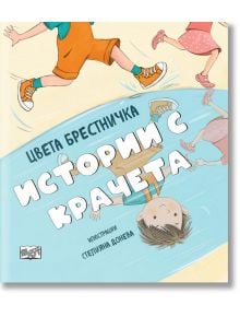 Истории с крачета, меки корици - Цвета Брестничка - Фют - 3800083833222