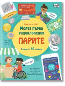 Моята първа енциклопедия: Парите - Колектив - Фют - 3800083833291