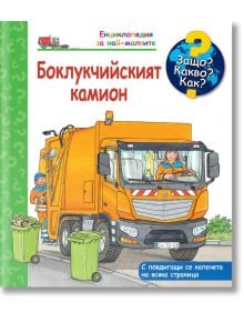 Енциклопедия за най-малките: Боклучийският камион - 1129388,1129390 - Фют - 3800083833345