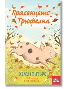 Прасенцето Трюфелка - Хелън Питърс - Фют - 3800083833383