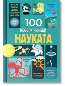 100 любопитни неща: Науката - Фют - 3800083833451