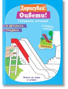 Дорисувай! Оцвети! Гатанките отгатни: В детската градина - Фют - 5655 - 3800083833604