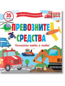 Повдигнете капачето! Превозните средства - Фют - 3800083833666