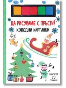 Да рисуваме с пръсти! Коледни картинки - Фют - 3800083833680