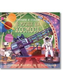 Прочети и сглоби! В музея на Космоса - Фют - 3800083833734