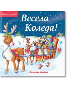 Весела Коледа! Светли празници! 5 коледни мелодии - Фют - 3800083833765