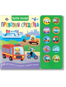 Първи знания: Превозни средства - Фют - 3800083833802