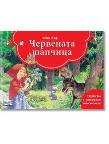 Червената шапчица - Приказка с панорамни илюстрации - Фют - 3800083833949