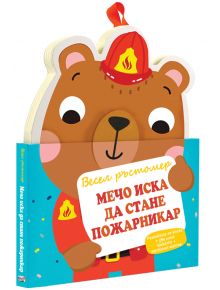 Мечо иска да стане пожарникар - весел ръстомер - Фют - 3800083833963