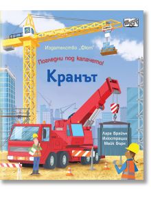 Погледни под капачето: Кранът - Фют - 3800083834014