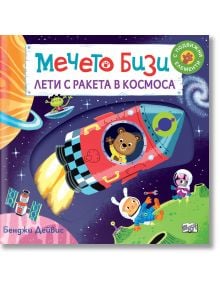 Мечето Бизи лети с ракета в Космоса - Бенджи Дейвис - Момиче, Момче - Фют - 3800083834090