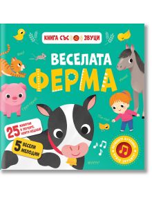 Веселата ферма, книга със звуци - Фют - 3800083834137