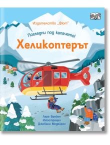 Погледни под капачето: Хеликоптерът - Лара Брайън - Фют - 3800083834144