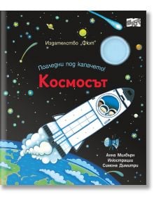 Погледни под капачето! Космосът - Фют - 3800083834151