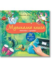 Музикална книга - натиснете и слушайте - Колектив - Момиче, Момче - Фют - 3800083834212