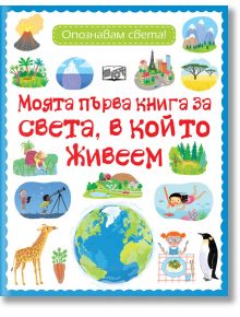 Моята първа книга за света, в който живеем - Фют - 3800083834267