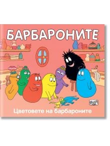 Барбароните - Цветовете на барбароните - Анет Тизон, Талас Тейлър - Фют - 5655 - 3800083834274