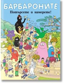 Барбароните - Потърсете и намерете! - Анет Тизон, Талас Тейлър - Момиче, Момче - Фют - 5655 - 3800083834359