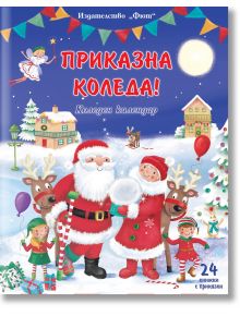 Приказна Коледа. Коледен календар, 24 книжки с приказки, син - Момиче, Момче - Фют - 3800083834397