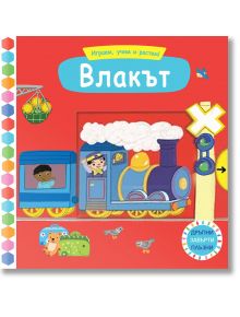 Играем, учим и растем! Влакът - Фют - 3800083834519