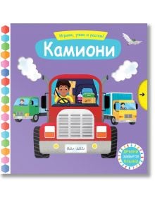 Играем, учим и растем! Камиони - Фют - 3800083834540