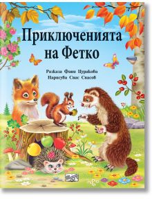 Приключенията на Фетко - Фани Цуракова - Фют - 3800083834588