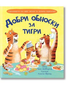 Училището на мис Моли за добри обноски: Добри обноски за тигри - Зана Дейвидсън - Фют - 3800083834601