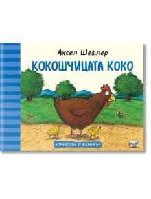 Приятелите от фермата: Кокошчицата Коко - Аксел Шефлер - Фют - 3800083834618