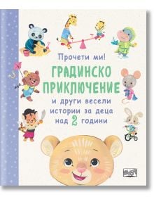 Градинско приключение и други весели истории за деца на 2 години - Фют - 3800083834670