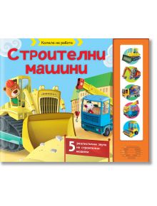 Строителни машини, 5 реалистични звука - Фют - 3800083834847