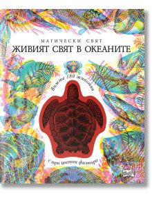 Магически свят: Живият свят в океаните, 3 изображения в 1 - Фют - 5655 - 3800083834854