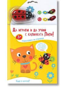 Да играем и да учим с калинката Лили! Къде е котето? - Фют - 3800083834908