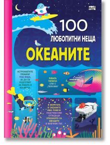 100 любопитни неща: Океаните - Колектив - Фют - 5655 - 3800083834991