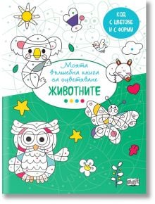 Моята вълшебна книга за оцветяване: Животните - Фют - 3800083835066