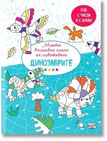 Моята вълшебна книга за оцветяване: Динозаврите - Фют - 3800083835080