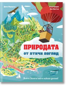 Природата от птичи поглед - Фют - 3800083835103