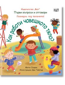 Първи въпроси и отговори: Как работи човешкото тяло - Фют - 3800083835141