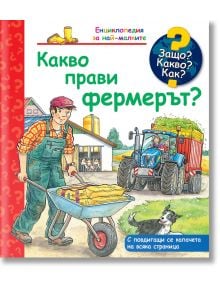 Енциклопедия за най-малките: Какво прави фермерът - Момиче, Момче - Фют - 3800083835387