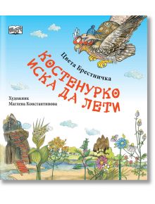 Костенурко иска да лети - Цвета Брестничка - Фют - 3800083835479