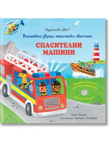 Спасителни машини. Вълшебни звуци, магически светлини - Фют - 3800083835516