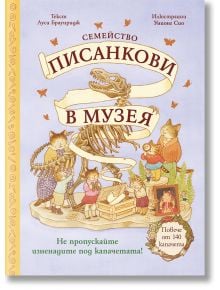 Семейство Писанкови в музея - Луси Браунридж - Фют - 3800083835608