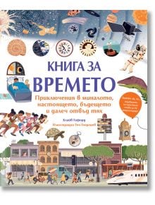 Книга за времето - Фют - 3800083835783